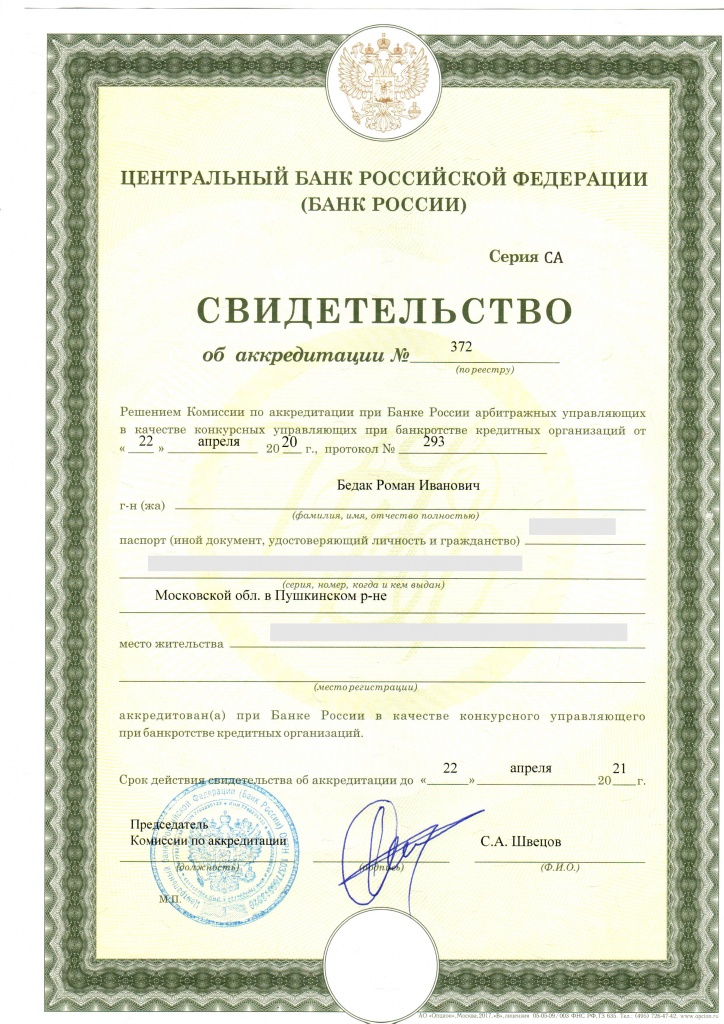 Свидетельство Кред орг Бедак Р И от ЦБ.jpg Свидетельство Кред орг Бедак Р И от ЦБ.jpg